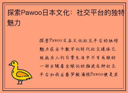 探索Pawoo日本文化：社交平台的独特魅力