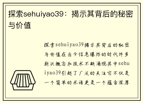 探索sehuiyao39：揭示其背后的秘密与价值