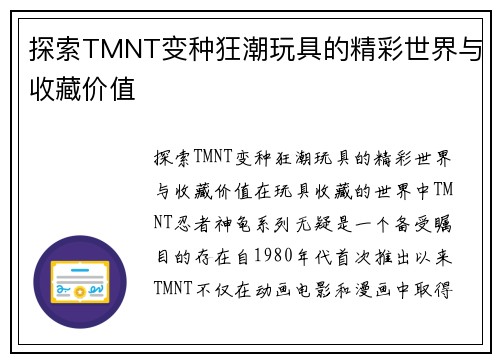 探索TMNT变种狂潮玩具的精彩世界与收藏价值