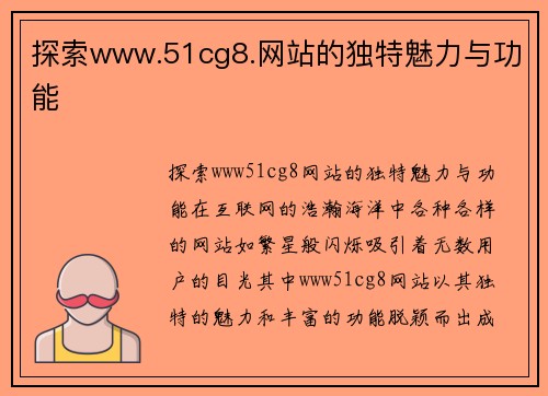 探索www.51cg8.网站的独特魅力与功能