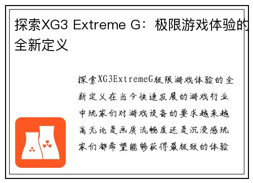 探索XG3 Extreme G：极限游戏体验的全新定义