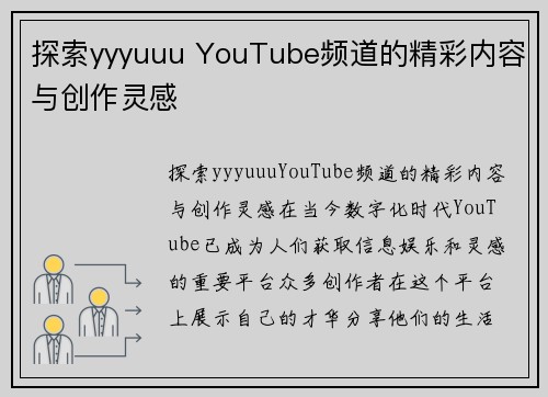 探索yyyuuu YouTube频道的精彩内容与创作灵感