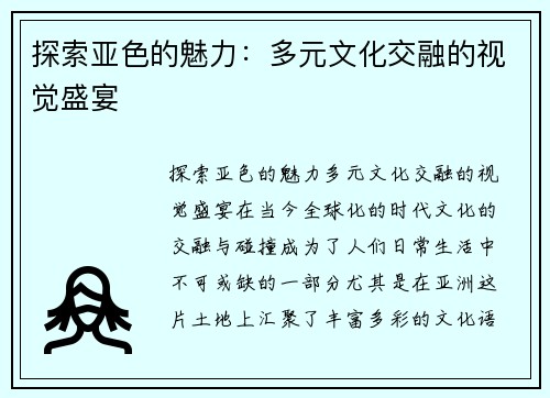 探索亚色的魅力：多元文化交融的视觉盛宴