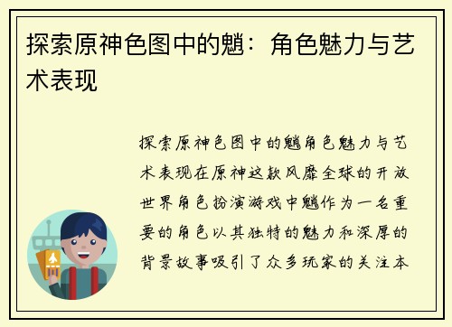 探索原神色图中的魈：角色魅力与艺术表现