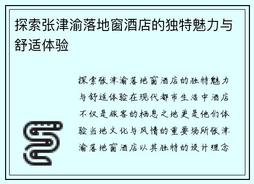 探索张津渝落地窗酒店的独特魅力与舒适体验