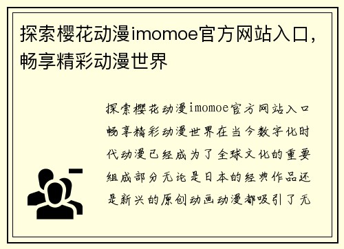 探索樱花动漫imomoe官方网站入口，畅享精彩动漫世界