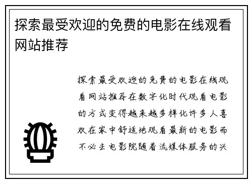 探索最受欢迎的免费的电影在线观看网站推荐