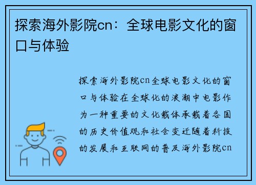 探索海外影院cn：全球电影文化的窗口与体验