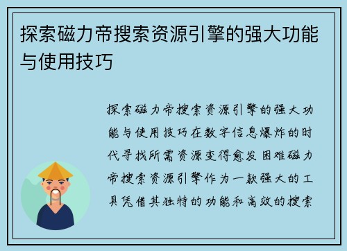 探索磁力帝搜索资源引擎的强大功能与使用技巧