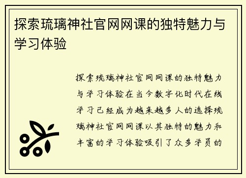 探索琉璃神社官网网课的独特魅力与学习体验