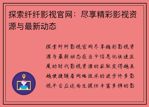 探索纤纤影视官网：尽享精彩影视资源与最新动态