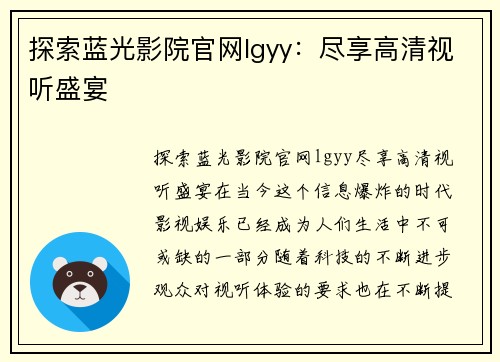 探索蓝光影院官网lgyy：尽享高清视听盛宴