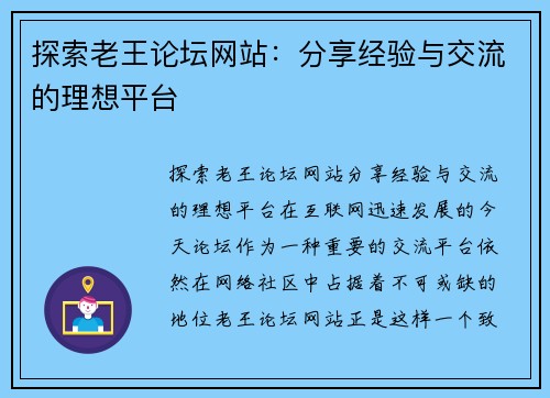 探索老王论坛网站：分享经验与交流的理想平台