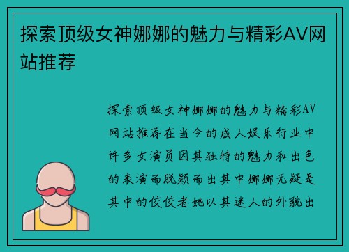 探索顶级女神娜娜的魅力与精彩AV网站推荐