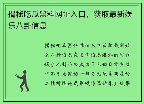 揭秘吃瓜黑料网址入口，获取最新娱乐八卦信息