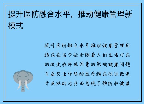 提升医防融合水平，推动健康管理新模式