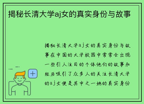 揭秘长清大学aj女的真实身份与故事