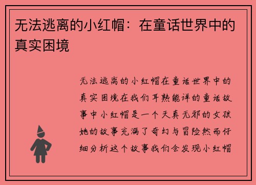 无法逃离的小红帽：在童话世界中的真实困境