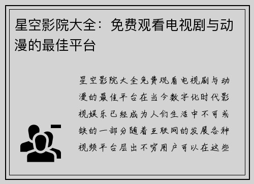 星空影院大全：免费观看电视剧与动漫的最佳平台