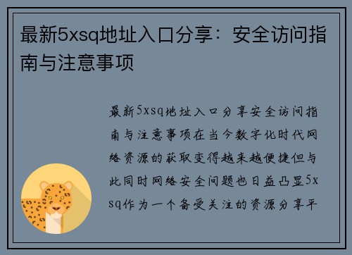 最新5xsq地址入口分享：安全访问指南与注意事项